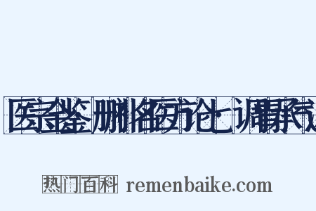 医宗金鉴·删补名医方论七·调胃承气汤是什么意思的图片